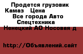 Продется грузовик Камаз › Цена ­ 1 000 000 - Все города Авто » Спецтехника   . Ненецкий АО,Носовая д.